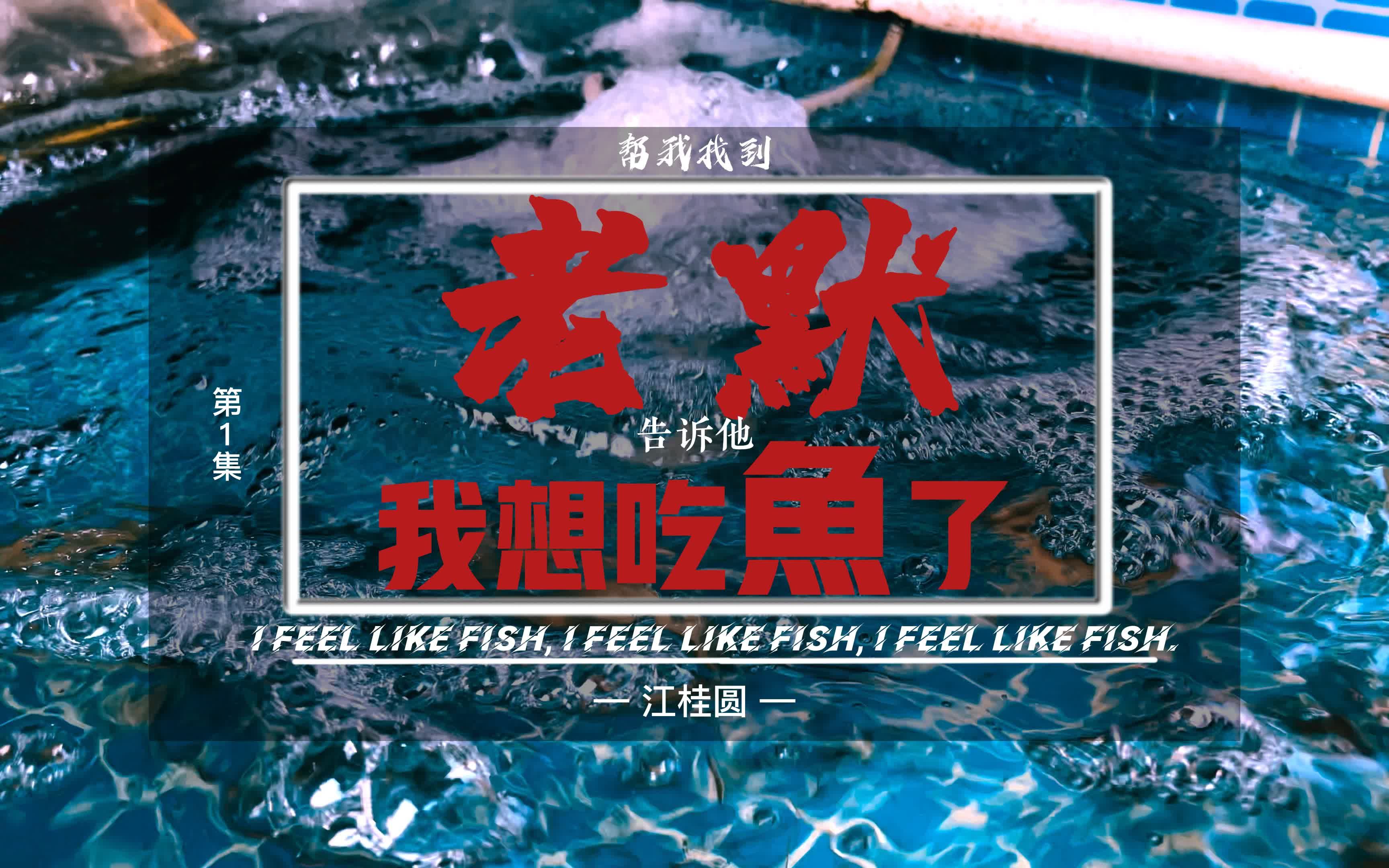 《狂飙菜市场》第一集丨老默我想吃鱼了 帮我找到老默告诉他我想吃鱼