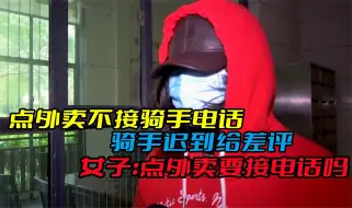 Скачать видео: 点外卖不接骑手电话，骑手迟到给差评，女子：点外卖要接电话吗