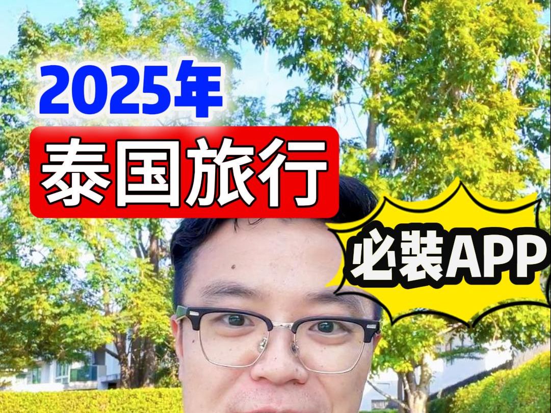 2025泰国旅行必装APP哔哩哔哩bilibili