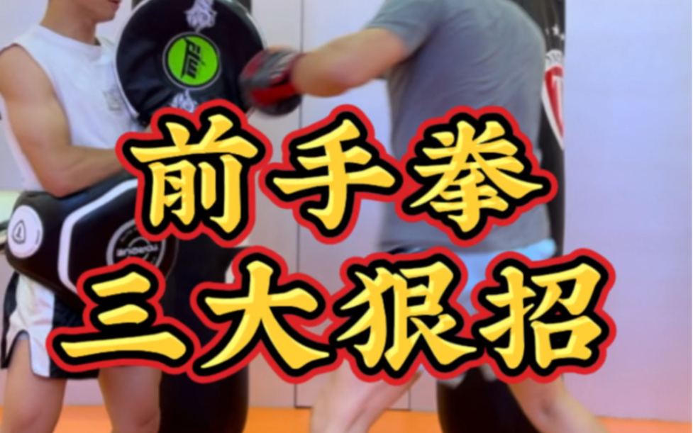 前手拳三大狠招#泰拳 #踢拳 #职业泰拳哔哩哔哩bilibili