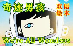 [图]奇迹男孩／We're All Wonders