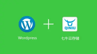 Wordpress插件之QQWorld收藏家设置七牛云存储教程