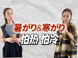 Download Video: 【全日语】“怕热”和“怕冷”日语怎么说？