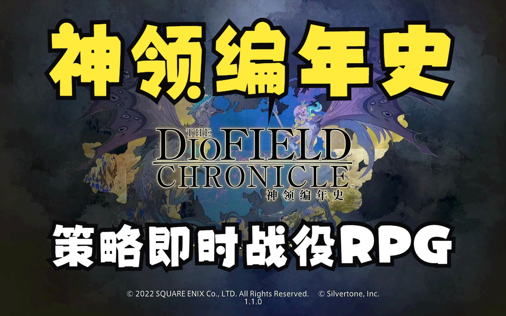 [图]SE即时战役策略战旗RPG《神领编年史The DioField Chronicle》实况试玩~