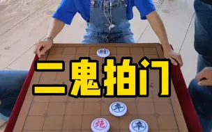 Download Video: 象棋残局，二鬼拍门