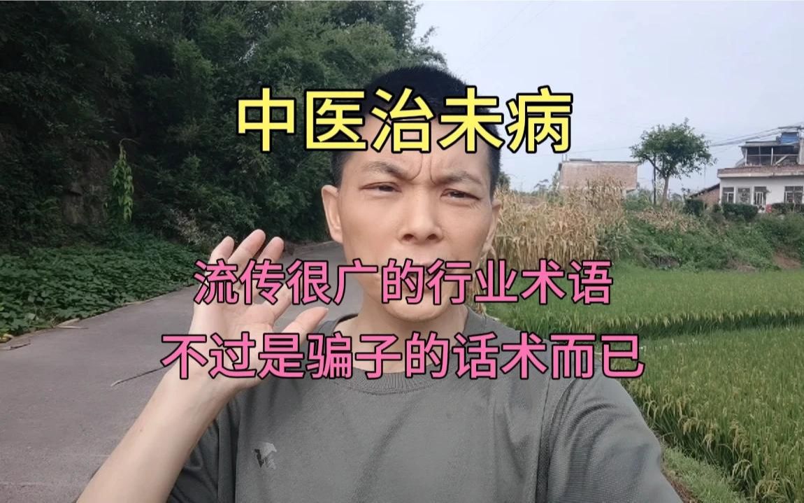 [图]韭菜随意割，保健随便整，但我是病人，不要给我说中医“治”未病