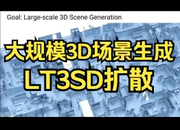 Download Video: 大规模3D场景生成全新工作！LT3SD：扩散模型杀疯了！