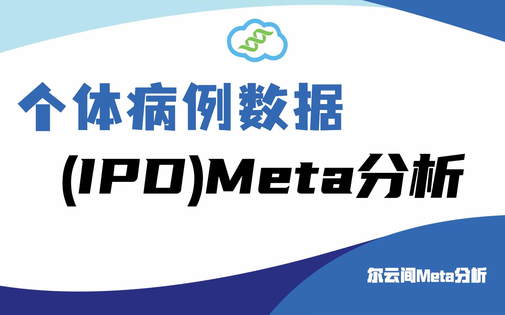 [图]【meta分析】让我们聊一聊柳叶刀的常客：个体病例数据(IPD)Meta分析