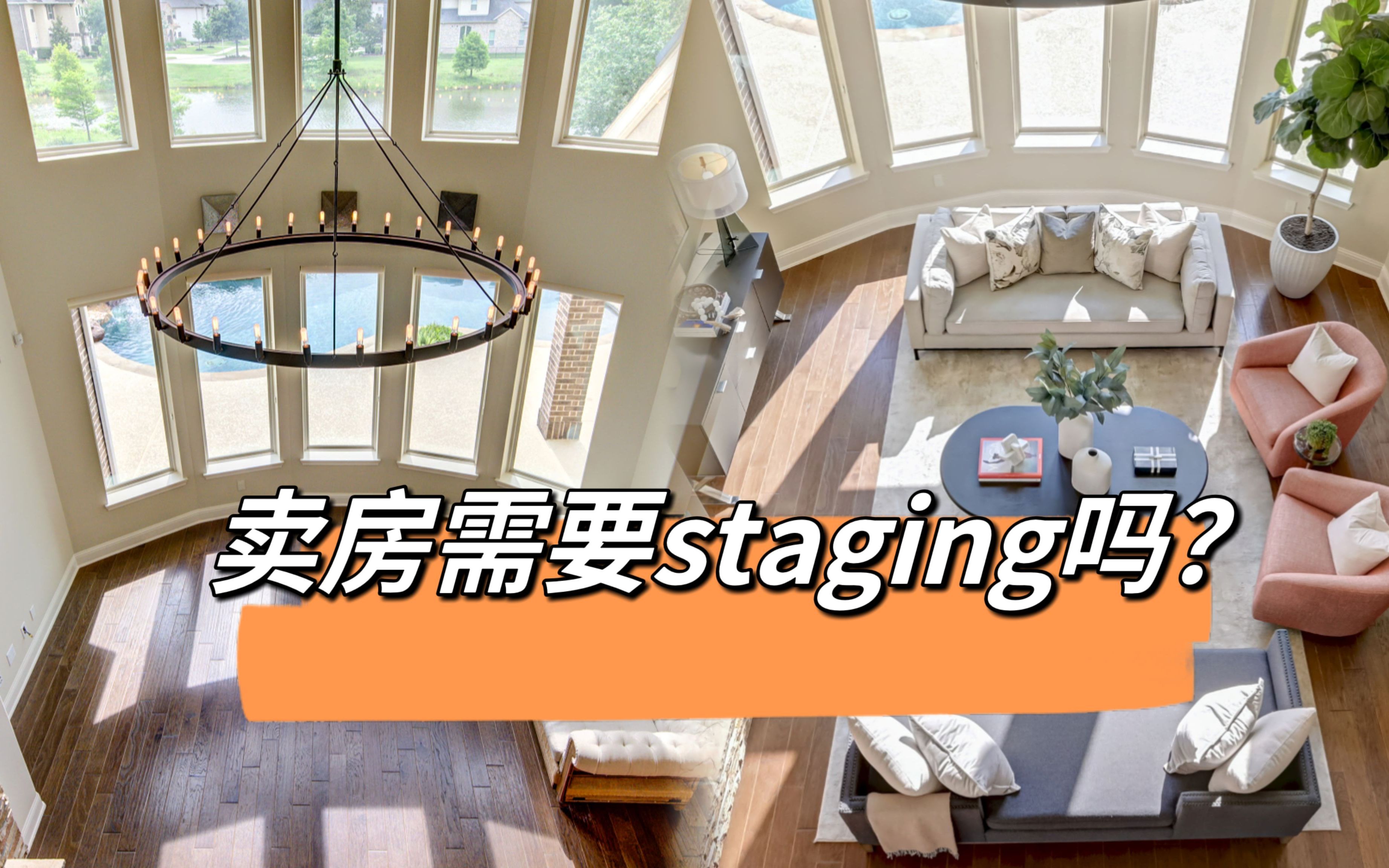 北美卖房攻略:Staging干货分享哔哩哔哩bilibili