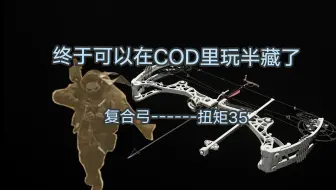 Video herunterladen: 【使命召唤20】终于可以在COD里玩半藏了 复合弓------扭矩35