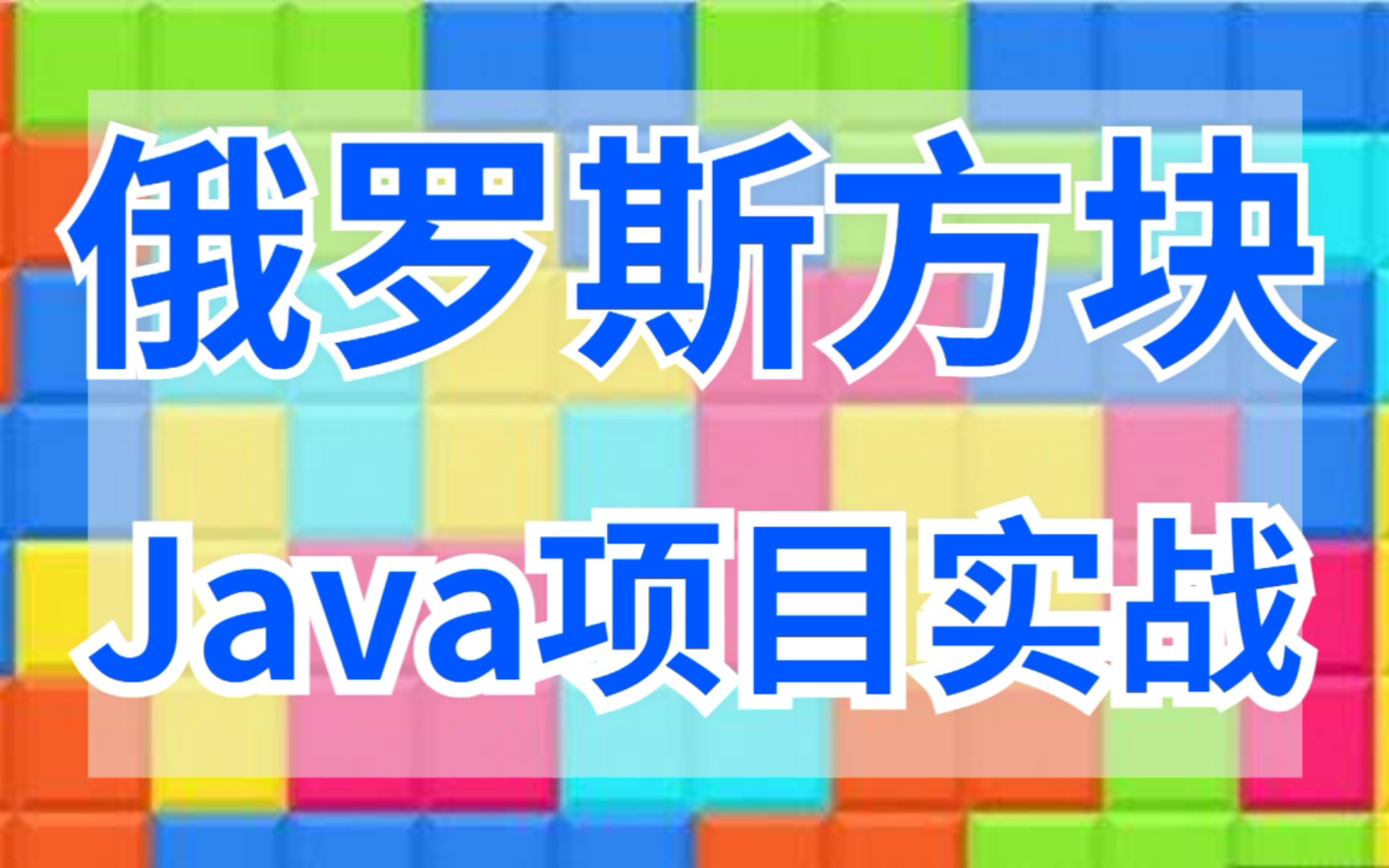 手把手教你用Java开发俄罗斯方块小游戏【java练手项目】哔哩哔哩bilibili