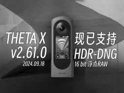 Video herunterladen: 史诗级升级！ THETA X现在已经支持16bit浮点格式HDR-DNG格式 THETA Z1恐将正式退出历史舞台