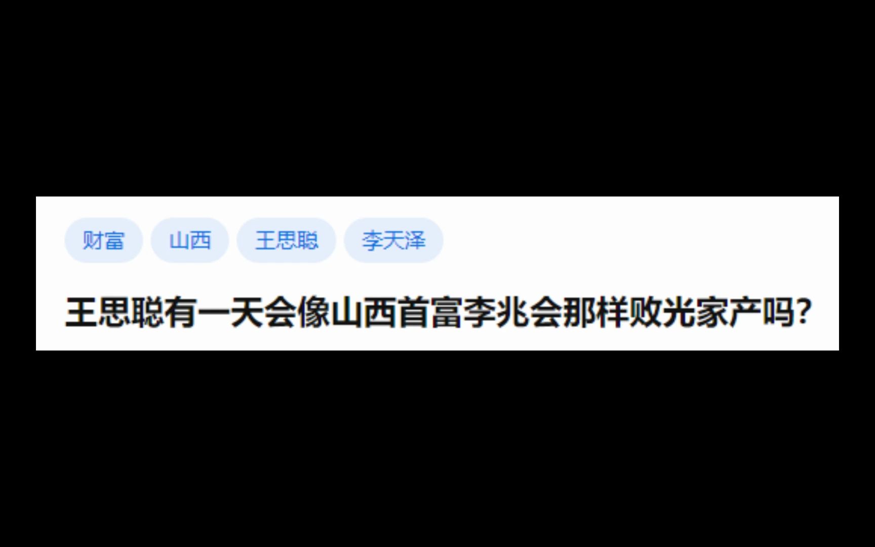 王思聪有一天会像山西首富李兆会那样败光家产吗?哔哩哔哩bilibili