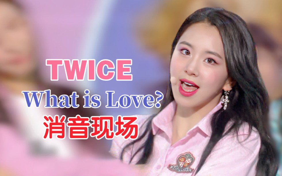 [图]180428 当年最不稳的现场？TWICE - What is Love 音乐中心车祸消音现场