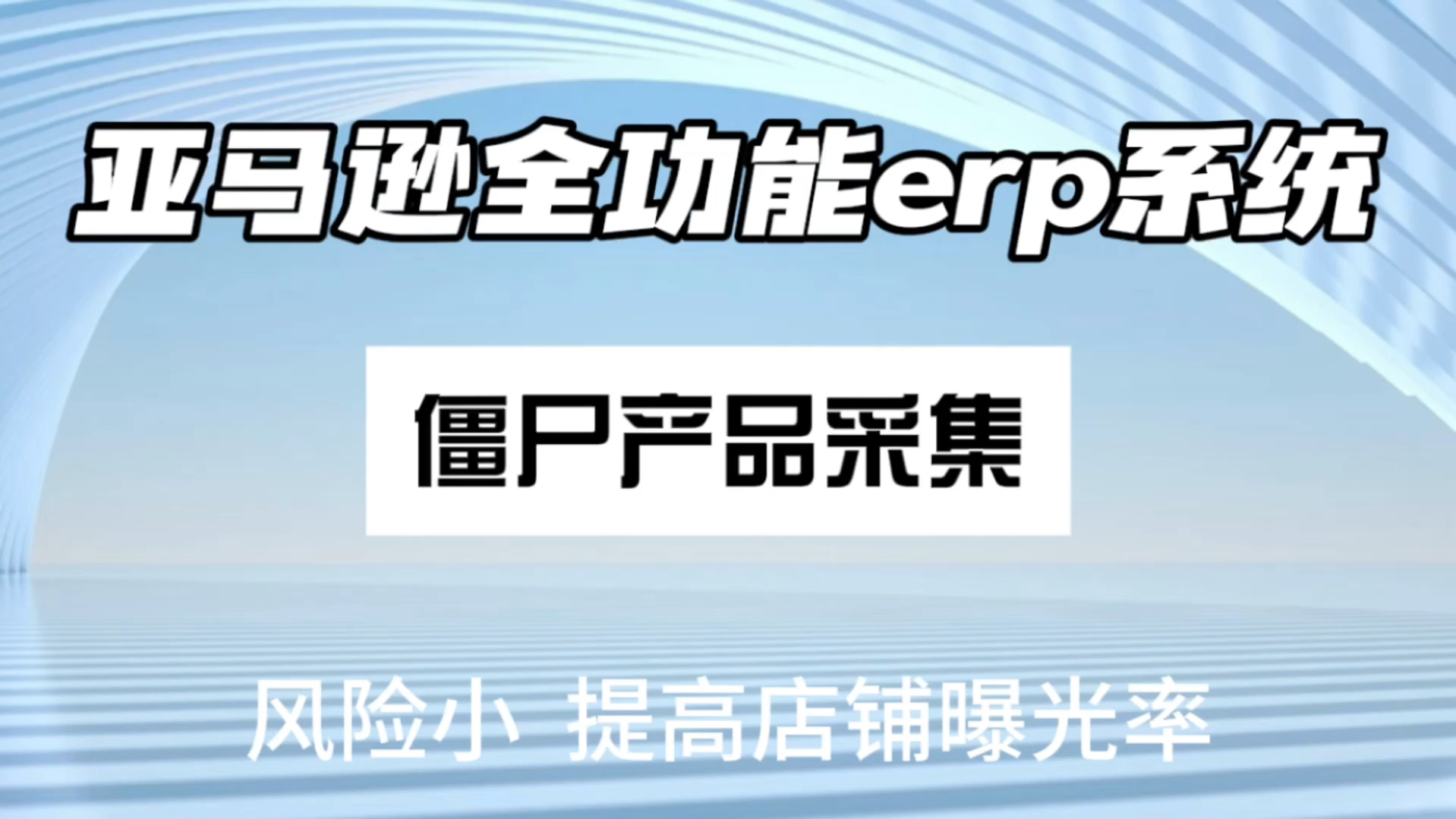 亚马逊全功能ERP可同时多个关键词批量采集僵尸产品链接哔哩哔哩bilibili