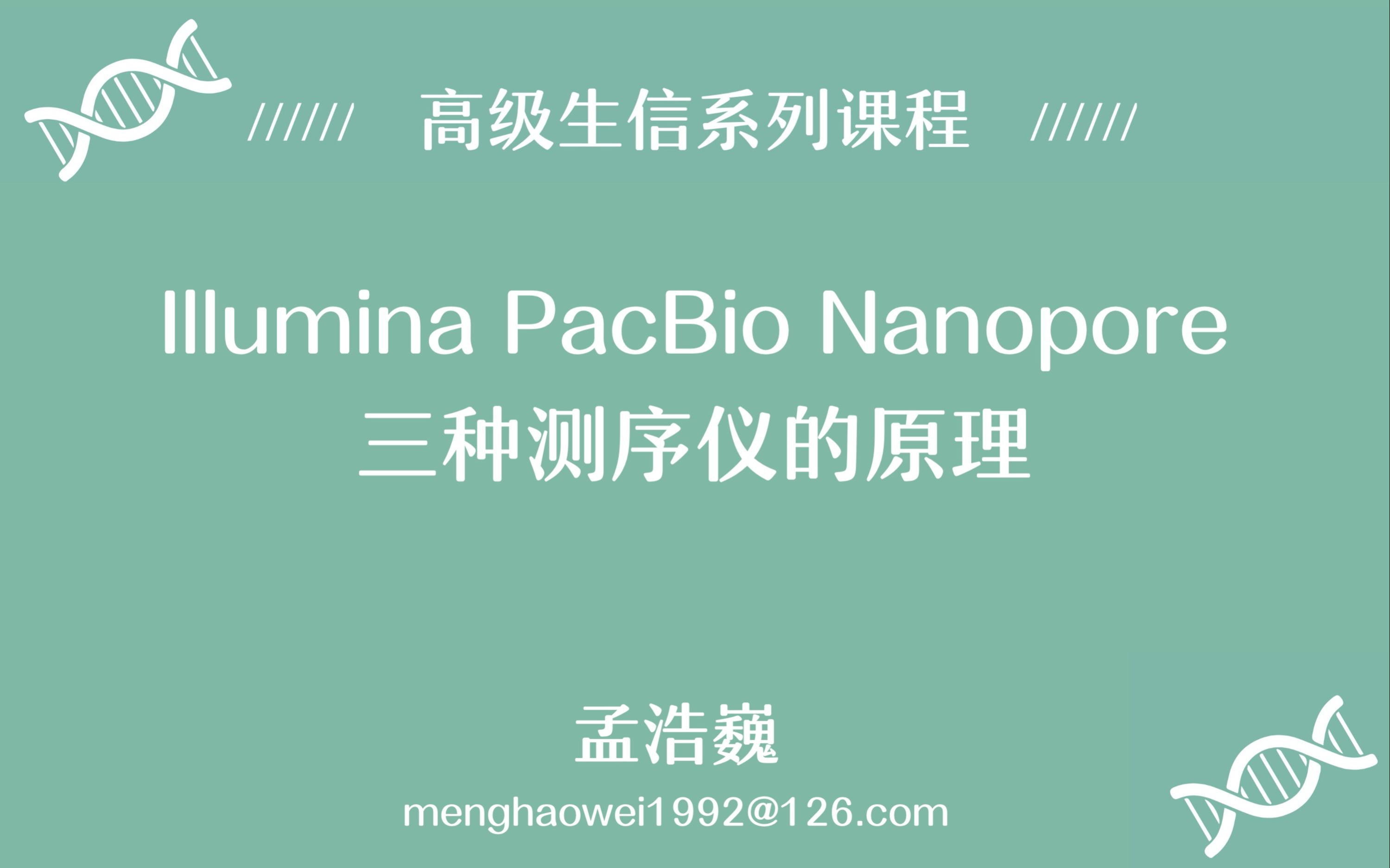 Illumina PacBio Nanopore 3种高通量测序技术的原理哔哩哔哩bilibili