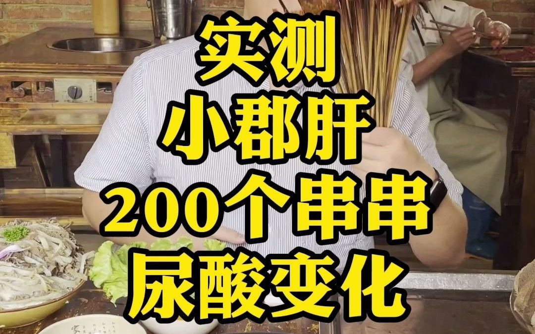 【戳手试酸】实测一次吃两百个小郡肝,看看身体尿酸变化如何?哔哩哔哩bilibili