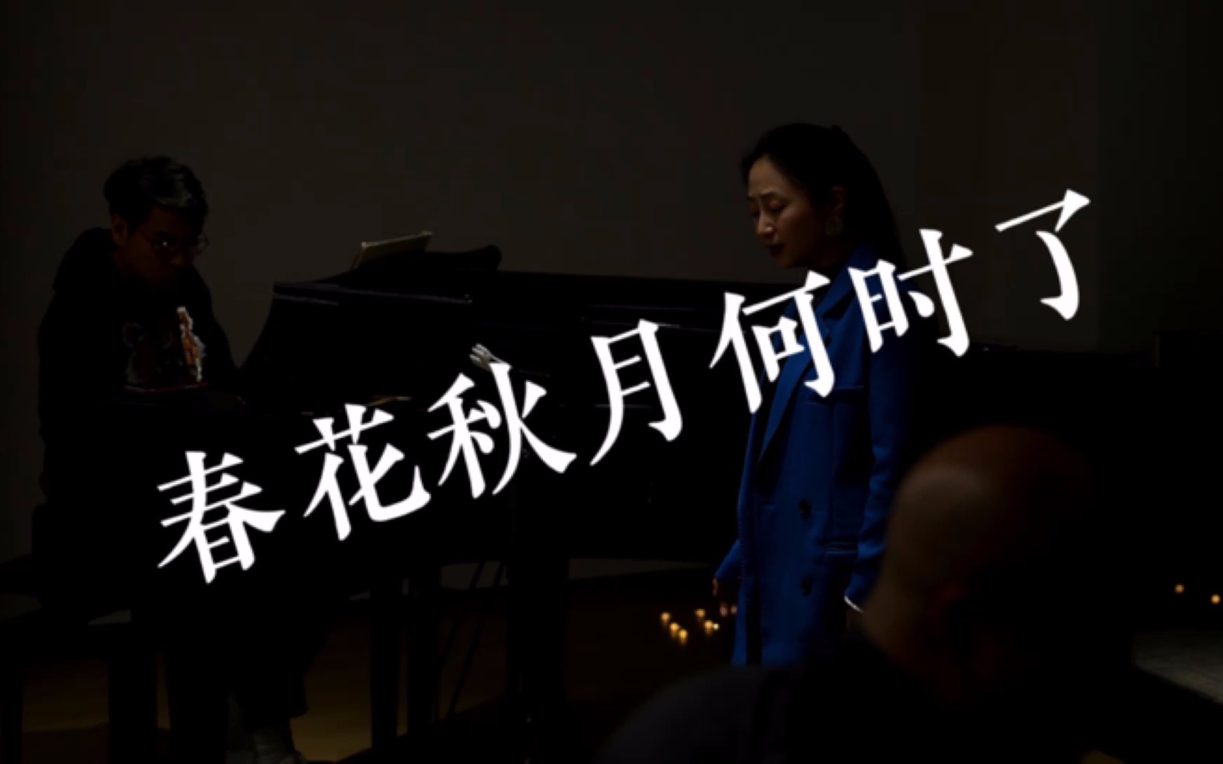 【四川音乐学院】书林老师演唱古诗词艺术歌曲《春花秋月何时了》哔哩哔哩bilibili