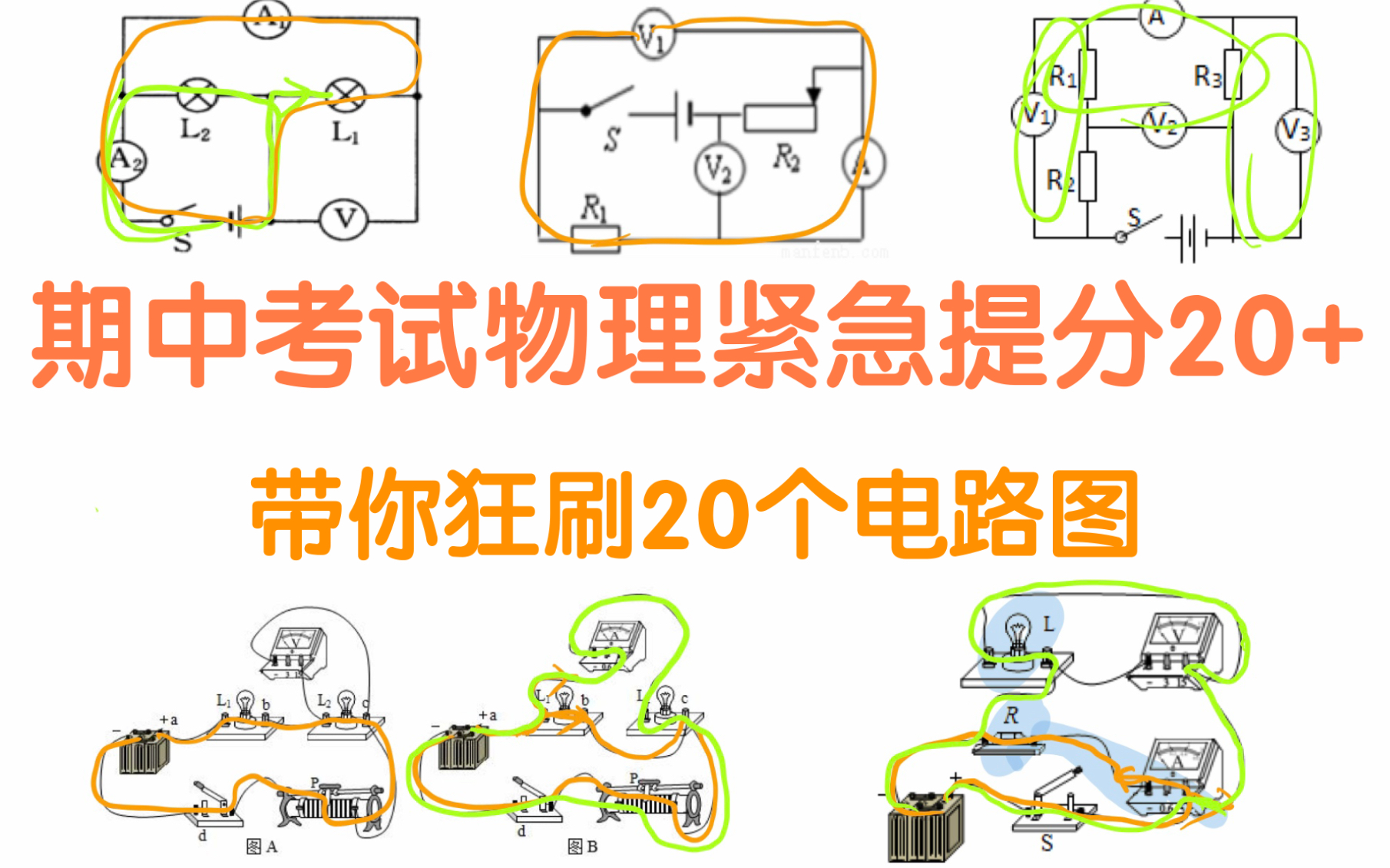 [图]初中物理｜期中考试拯救你的物理电学 实物图电路图 电压表电流表 一个视频全部搞定！