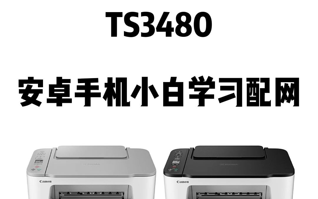 佳能TS3480 安卓手机上小白学习打印配网教程哔哩哔哩bilibili