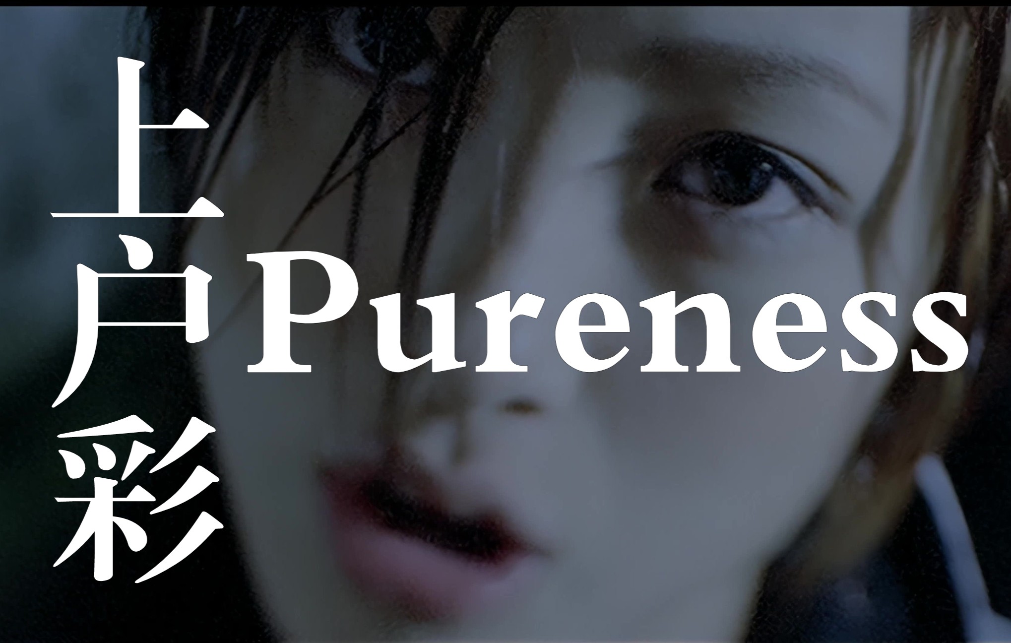 [图]【4K60帧 上户彩】出道单曲《Pureness》原版MV 2021年黑科技4K AI超高清修复收藏版