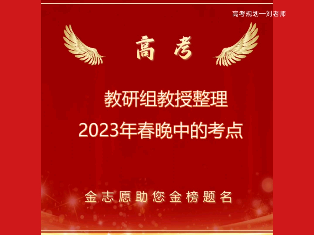 2023年央视春晚高考考点哔哩哔哩bilibili