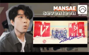 下载视频: ［Seventeen］追女孩的故事·‘万岁 Mansae'舞者Jeff失语初看Reaction细节解析｜舞蹈动作组合/队形变化/夸张的戏剧性/角色分配平均