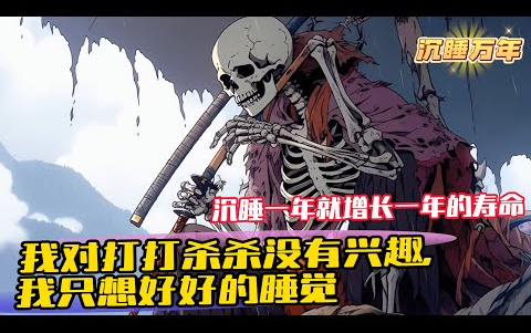 [图]【更新】《系统赋我长生，我熬死了所有人 》（最新章节） 陈长生穿越到浩瀚的修仙世界，觉醒了长生系统。沉睡一年就增长一年的寿命，并且还能获得一个属性点。