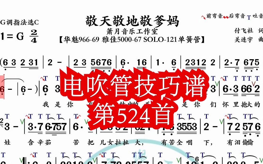 《敬天敬地敬爹妈》第524首电吹管技巧动态简谱演奏示范