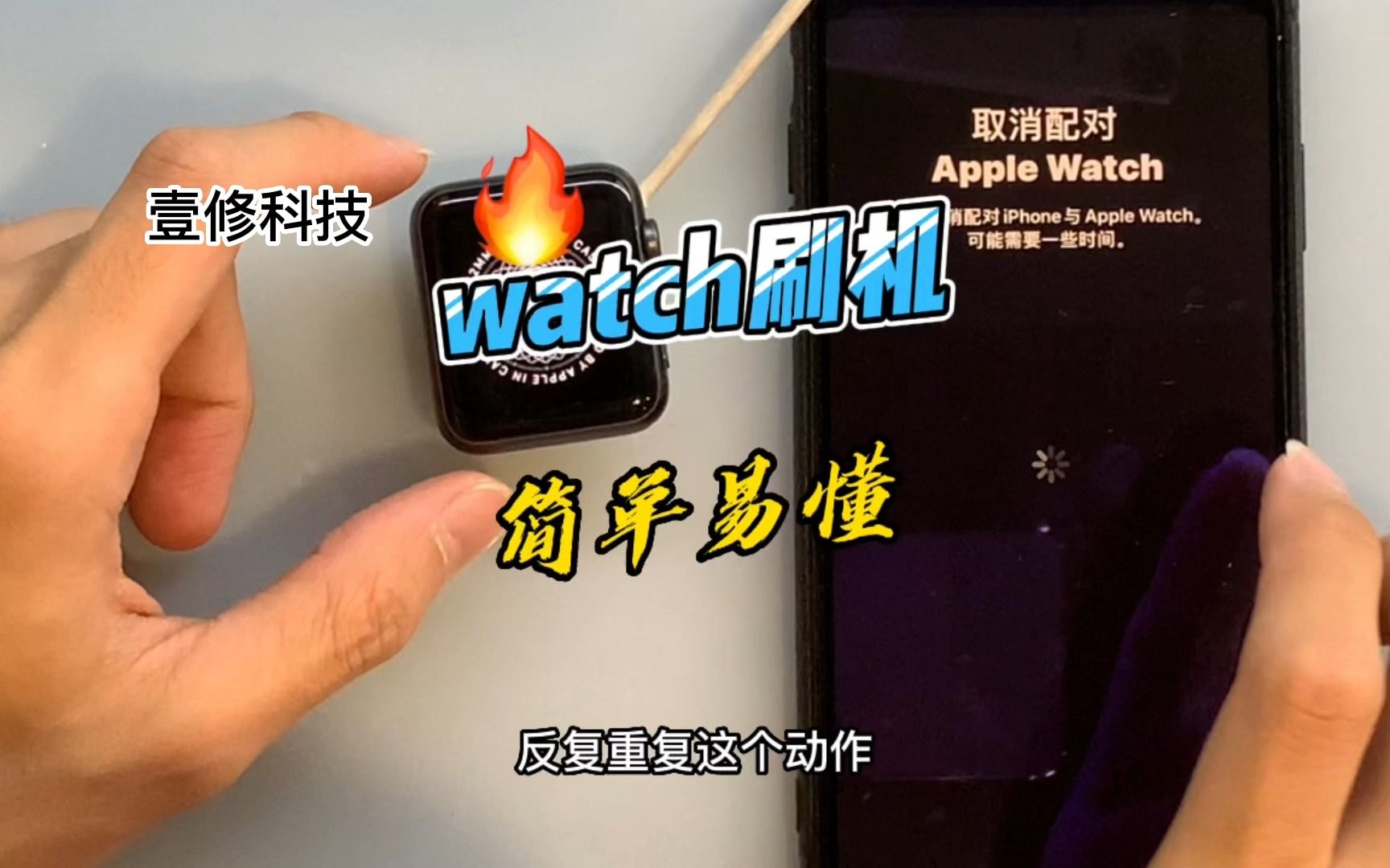 watch刷机,简单易懂