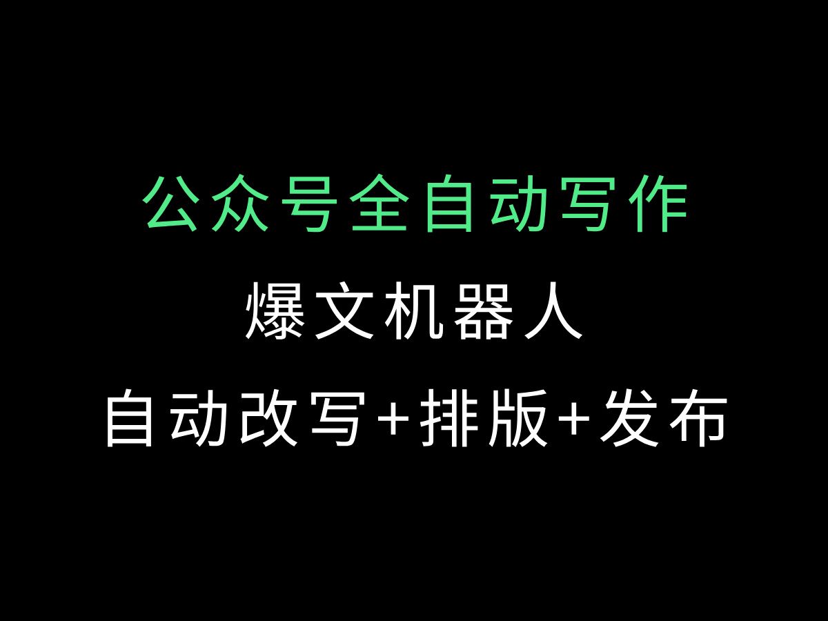 【强烈推荐】公众号全自动写作爆文机器人,一款可以躺赚流量主收益的神器哔哩哔哩bilibili