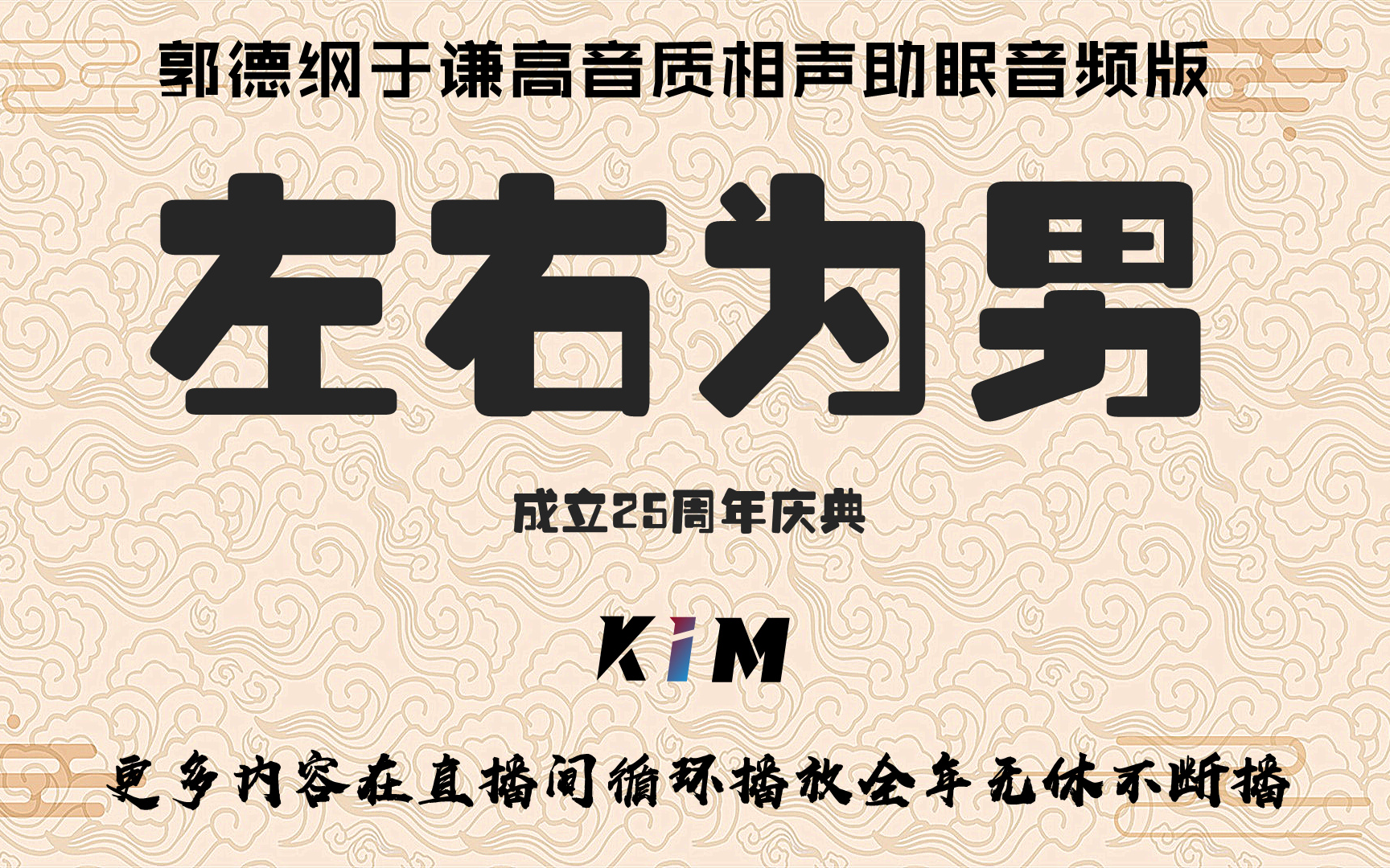 郭德纲于谦冯照洋左右为男无唱段高音质相声助眠音频版25周年庆典