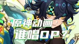 ——不是，你再告诉我一遍谁唱的OP？