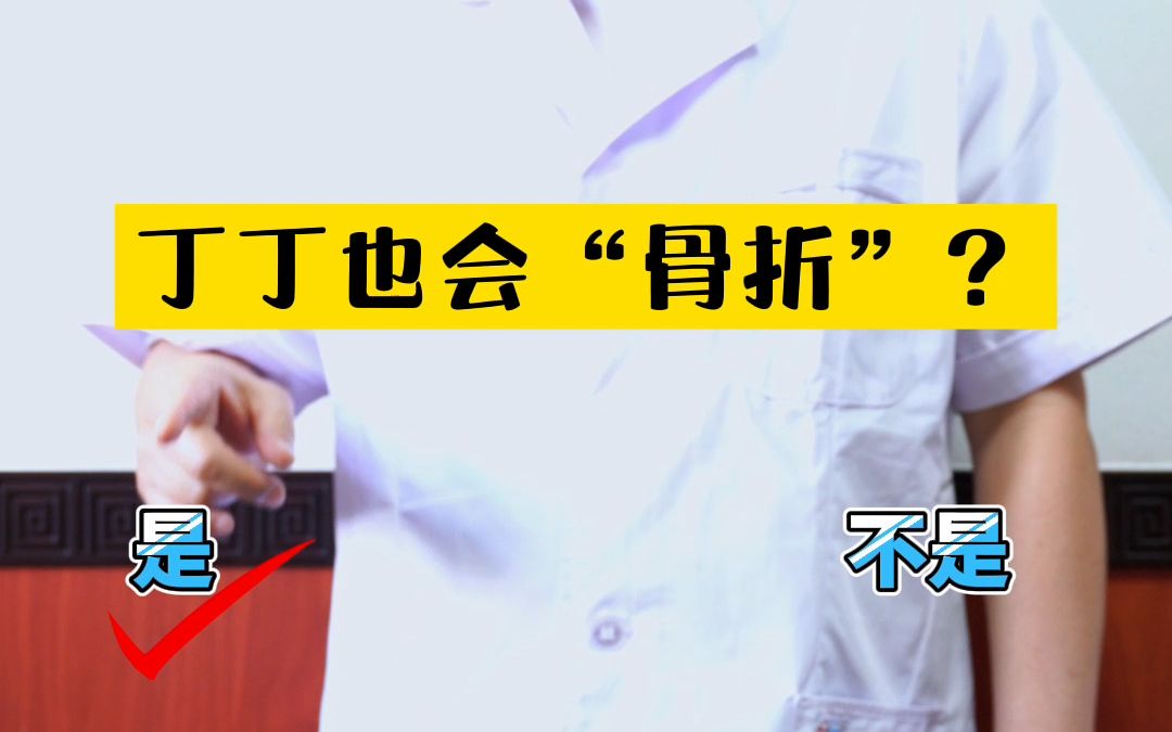 丁丁也会"骨折"?