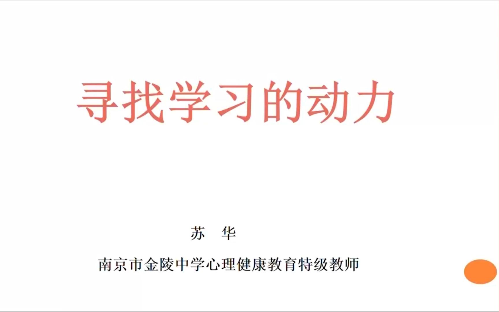 特级经验 学生如何寻找学习的动力江苏省名师空中课堂哔哩哔哩bilibili