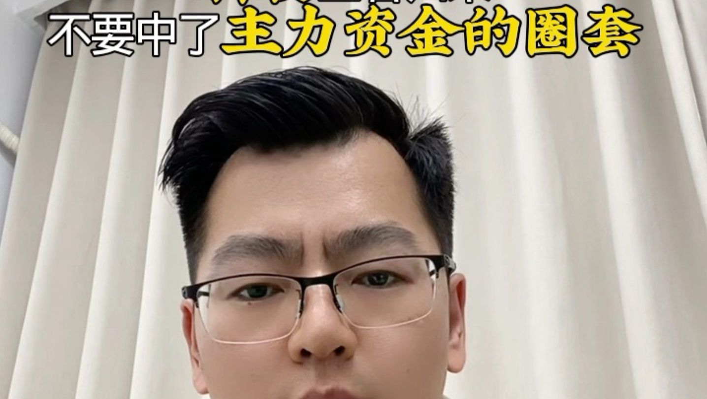 科技王者归来，千万不要中了主力资金的圈套