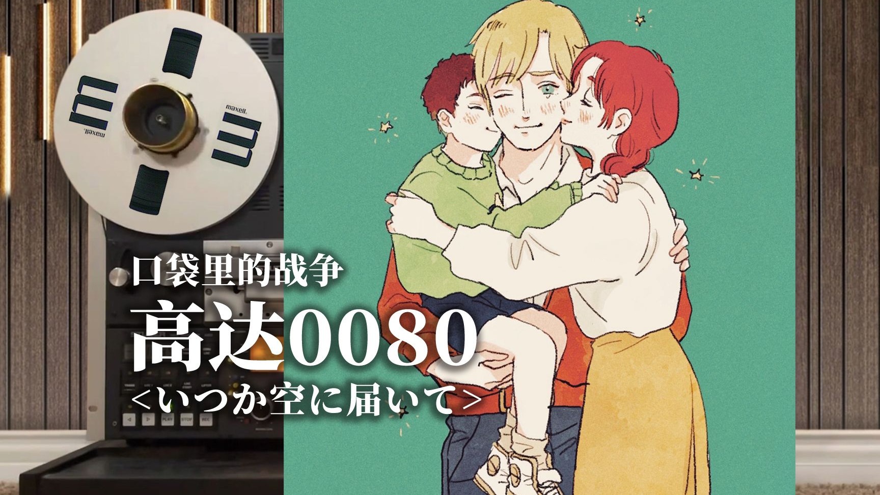 顶级品质试听《高达0080 口袋里的战争》经典OP「いつか空に届いて」,总有一天会在天空,圣诞快乐【Hi-Res】-seb塞巴-seb塞巴-哔 ...