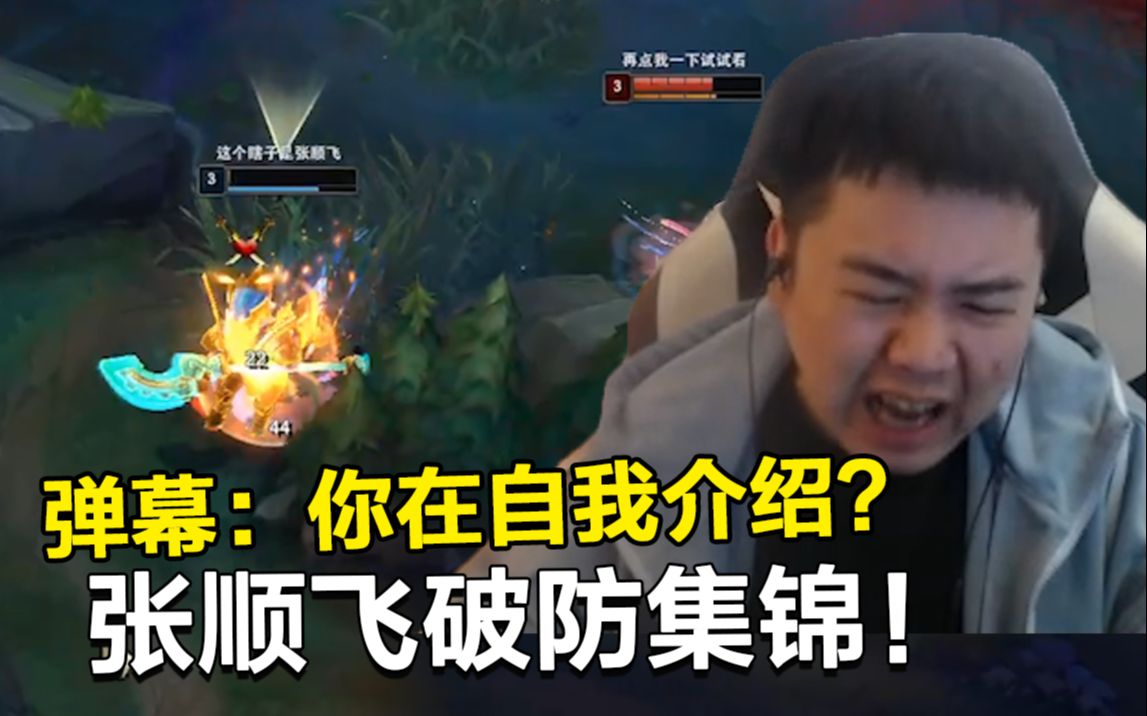 张顺飞破防怒喷队友,弹幕:你在自我介绍?_哔哩哔哩_bilibili