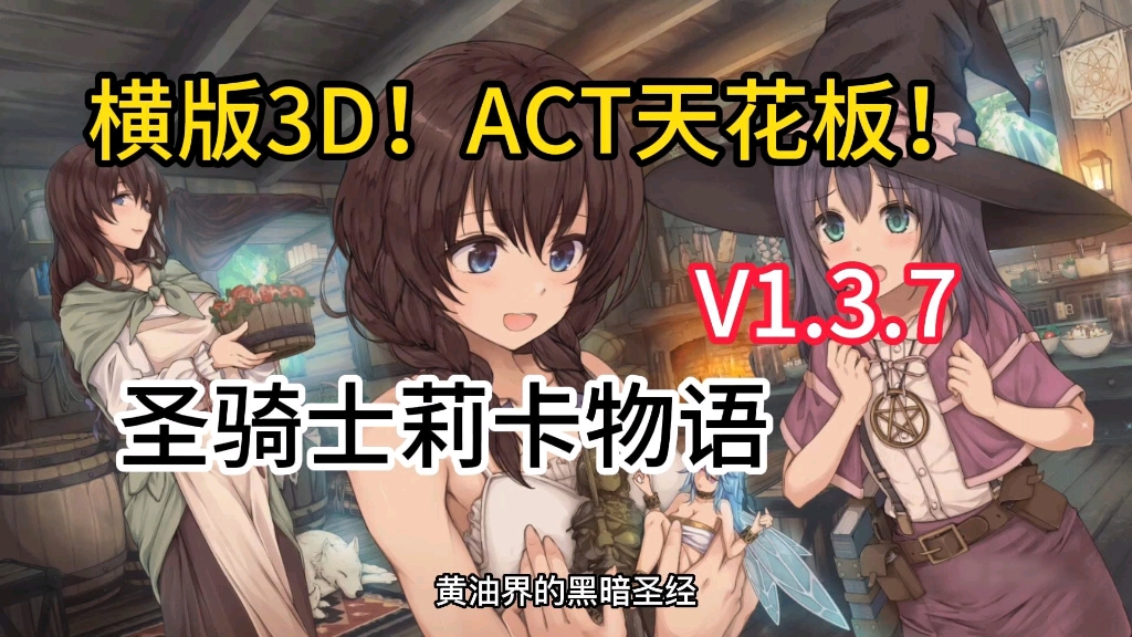 [图]横版3D！ACT天花版！【圣骑士莉卡物语】V1.3.7！