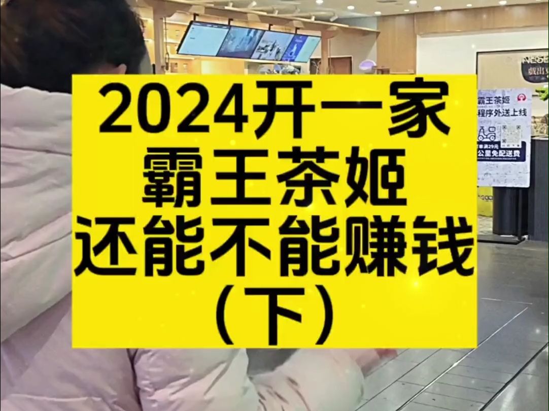 霸王茶姬加盟费及加盟条件2024明细最新公开!霸王茶姬加盟费要多少钱左右?附上官网价目表哔哩哔哩bilibili