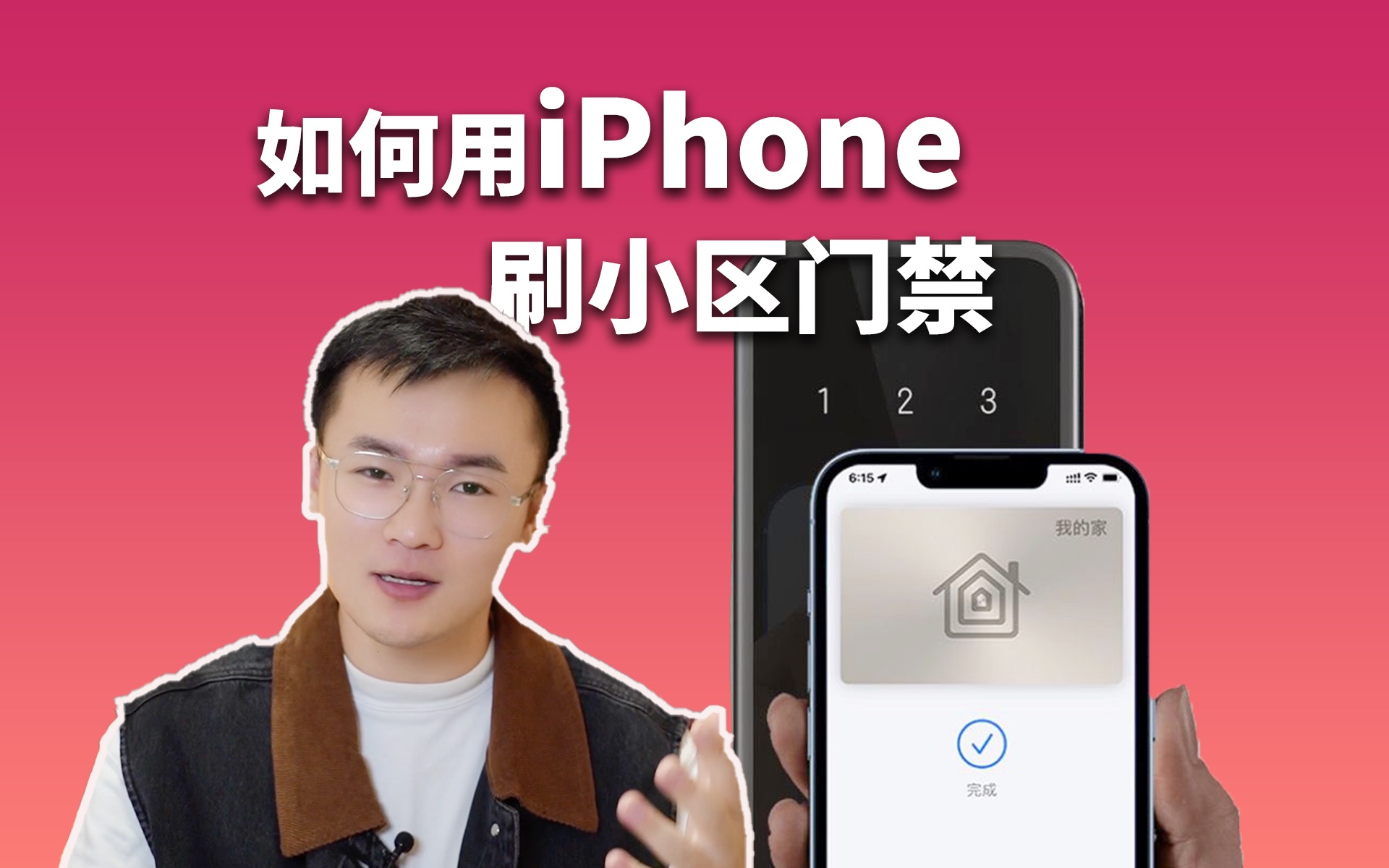 全网最详细iPhone刷小区门禁教程