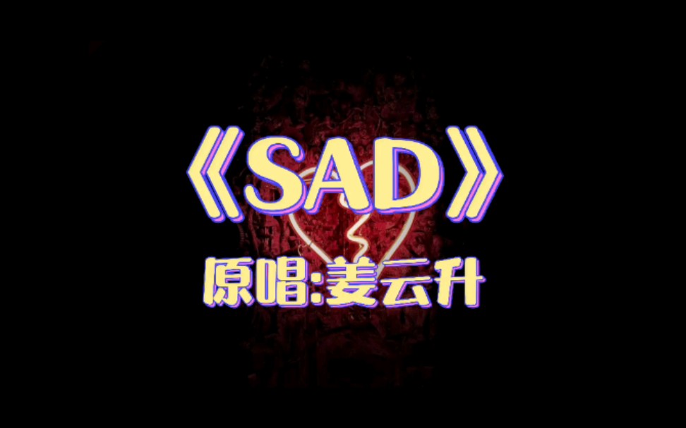 【表演专用】《SAD》姜云升 伴奏beat 背景板/文艺汇演/伴奏/舞台效果哔哩哔哩bilibili