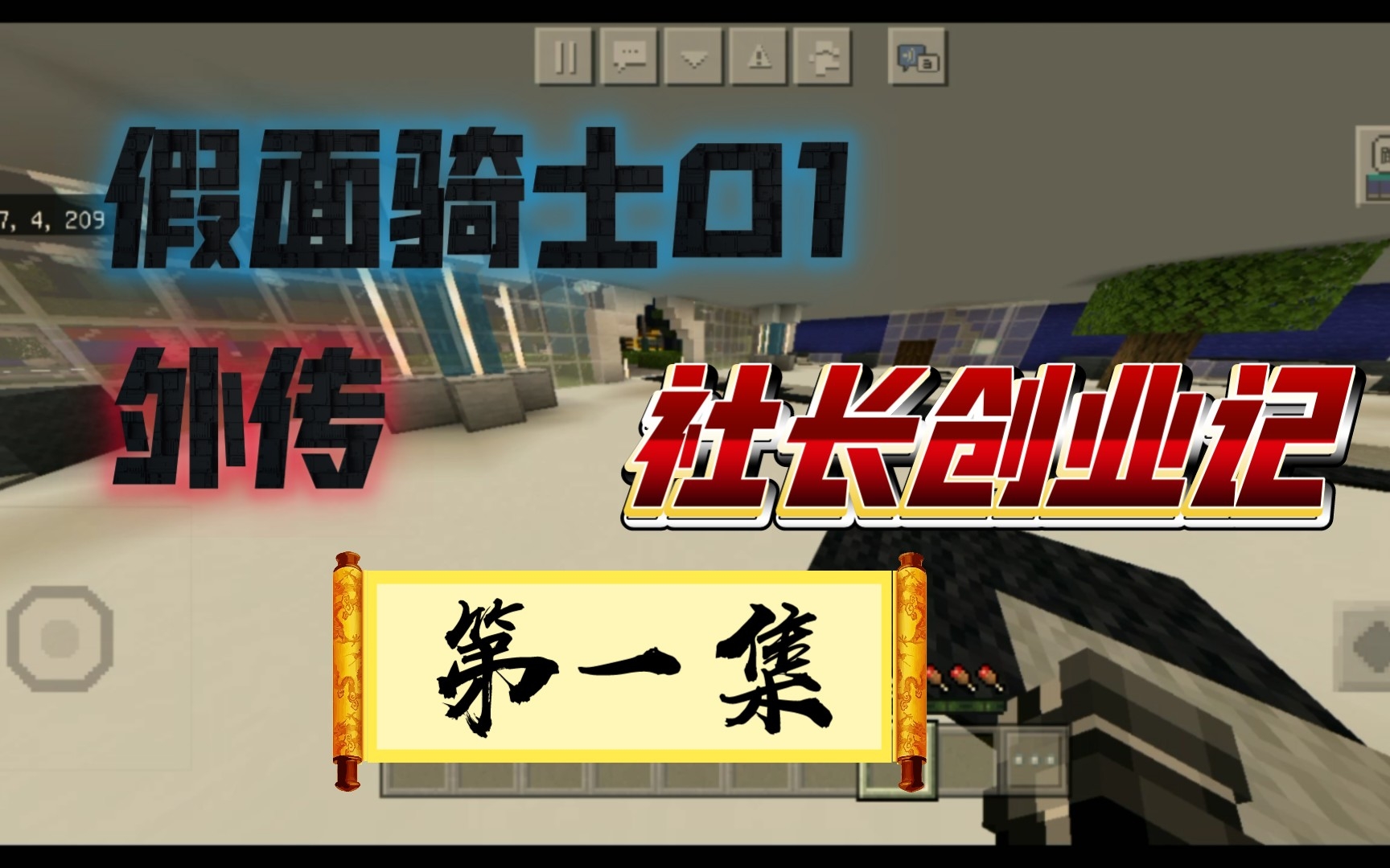假面骑士01外传,社长创业记,第一集,来了,点赞过五立更下集