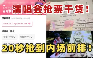 Download Video: 3个步骤教你20s抢到演唱会门票，追星人有福了！