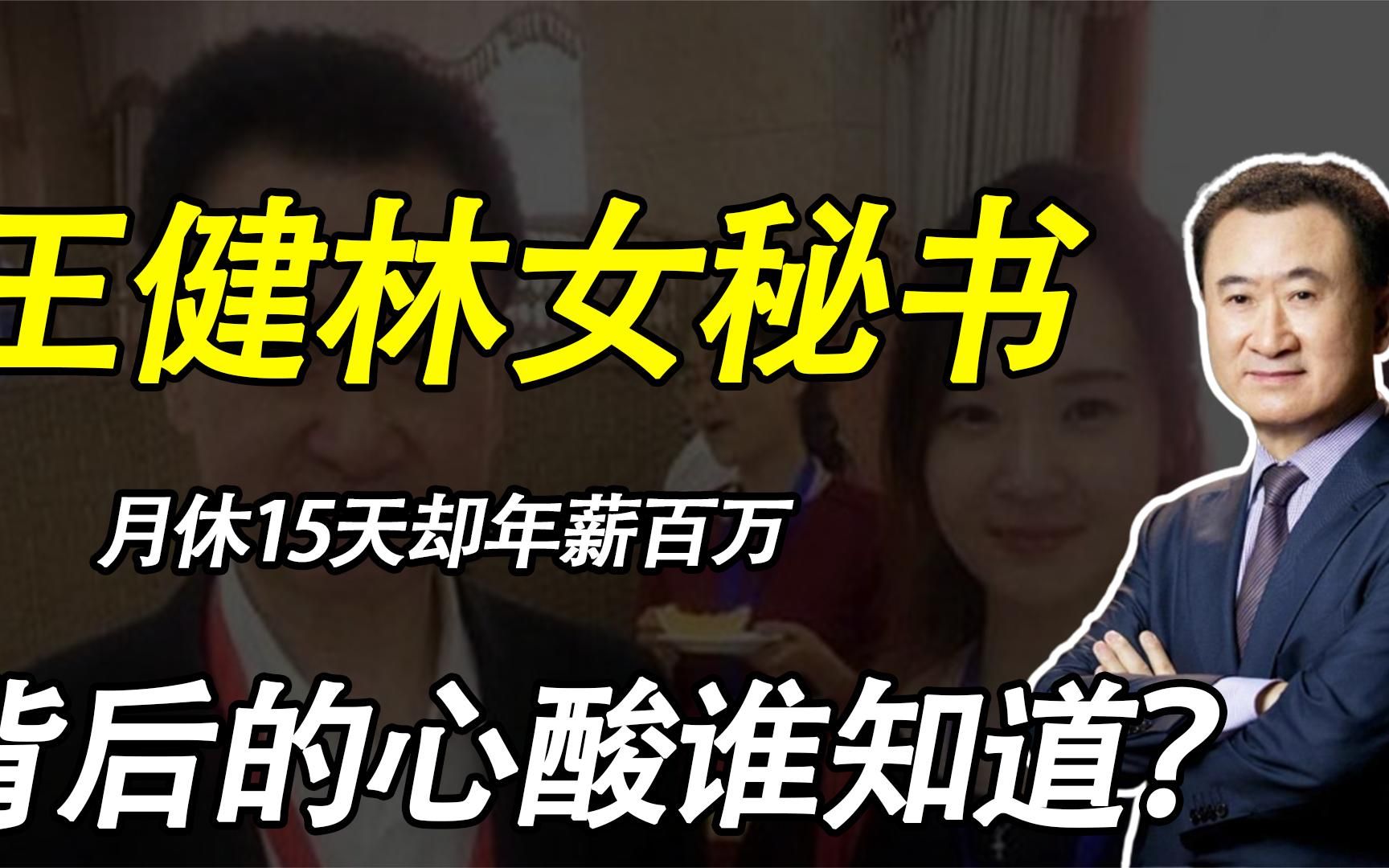 王健林专属女秘书,月休15天却年薪百万,风光背后的心酸谁知道?
