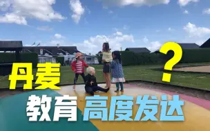 Download Video: 580万人丹麦小国，却有14个诺贝尔奖得主，他们的幼教你不得不服