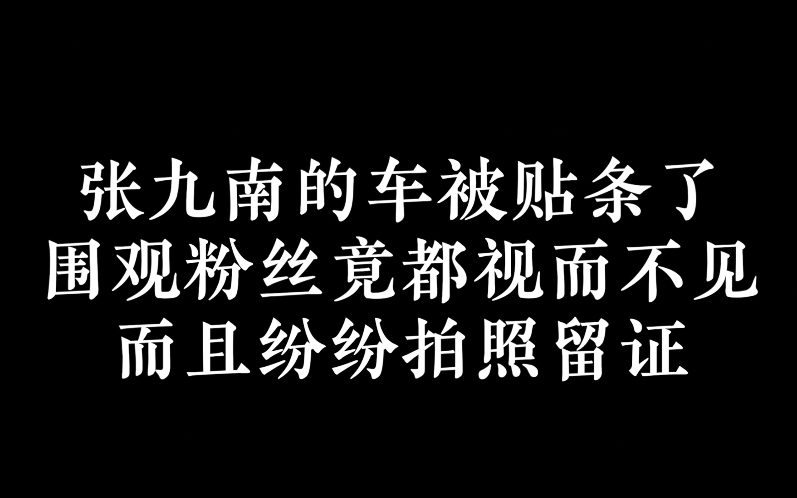 张九南的车被贴条 为何粉丝都视而不见 还拍照嘲笑_哔哩哔哩 (゜-゜)