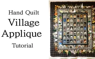 Download Video: 【搬运】 油管 JAGHENG QUILT 田园拼布贴花教程 Village quilt Applique Tutorial I Yoko Saito