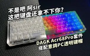 Download Video: 我不信这把透明键盘拿不下你！Acr68pro+pc 透明键帽+水母轴