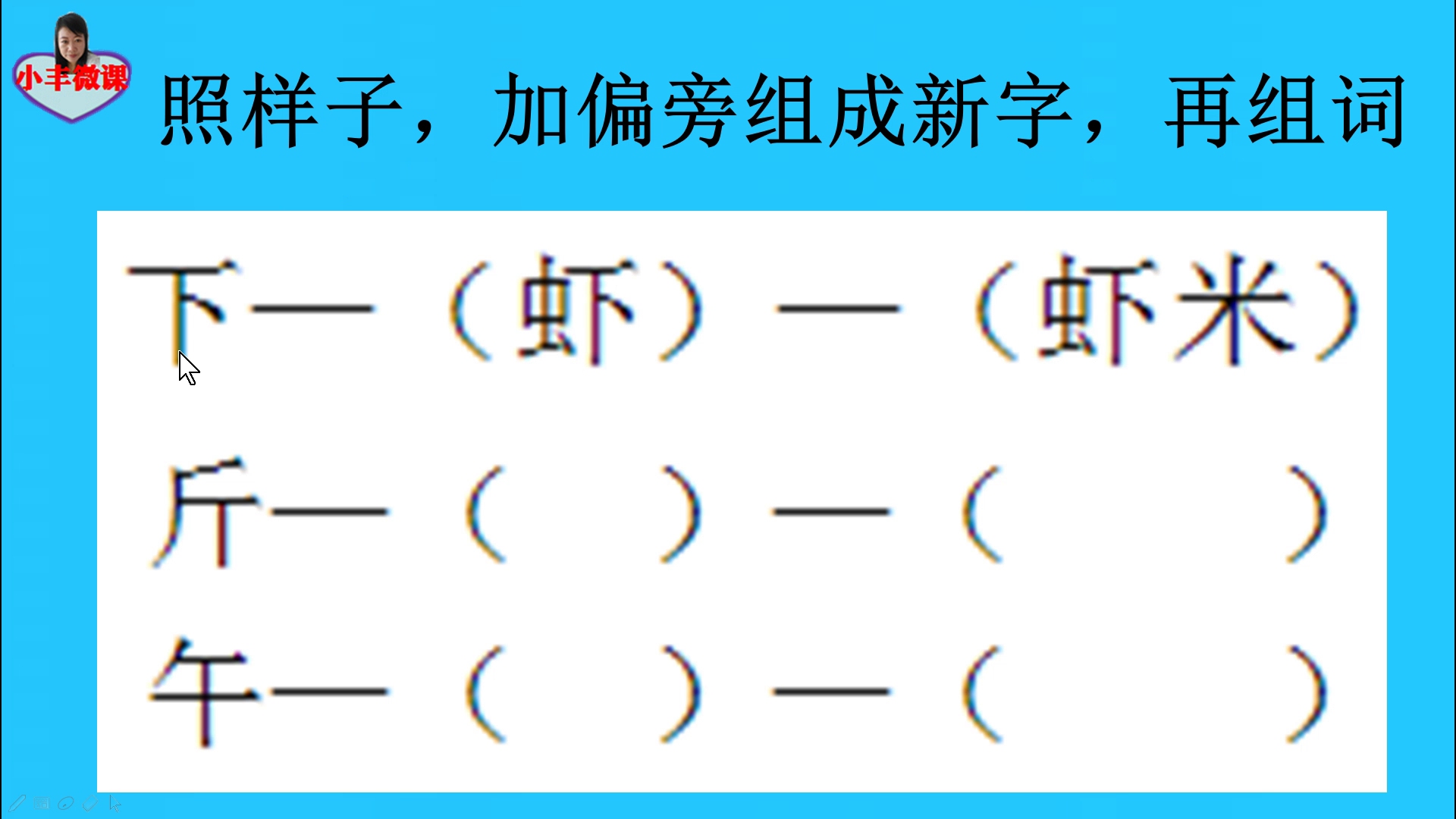 一年级重点:照样子,加偏旁组成新字,再组词哔哩哔哩bilibili